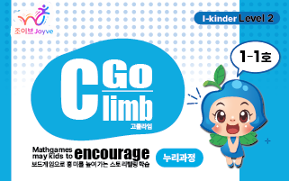 조이브 6세 1-1호 고클라임