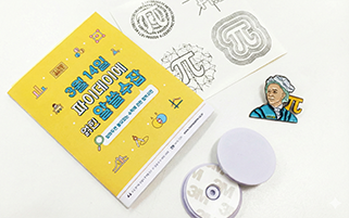 [창의와날개] 파이데이