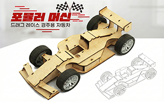 [창의와날개] 포뮬러 F1