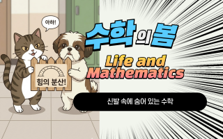 수학웹툰_신발 속에 숨어 있는 수학