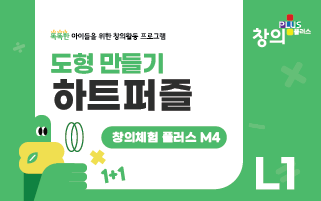 창의체험플러스 M4-L1 하트퍼즐