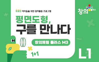 창의체험플러스 M3-L1 평면도형