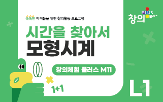 창의체험플러스 M11-L1 모형시계