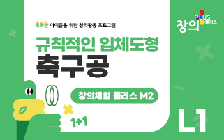 창의체험플러스 M2-L1 축구공