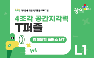 창의체험플러스 M7-L1 T퍼즐