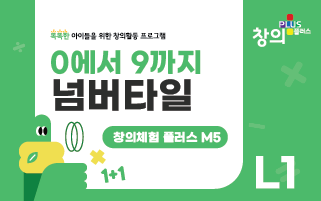 창의체험플러스 M5-L1 넘버타일